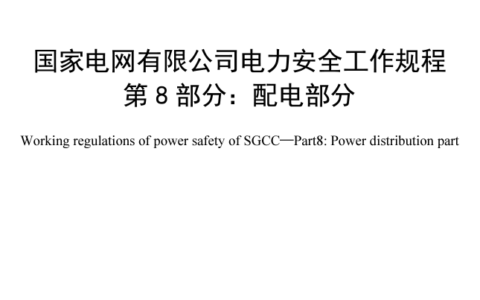 Q／GDW 1799.8-2022 电力安全工作规程 第8部分：配电部分