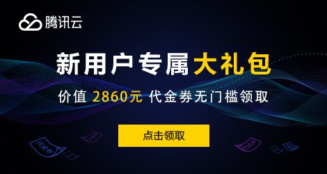 腾讯云新用户礼包