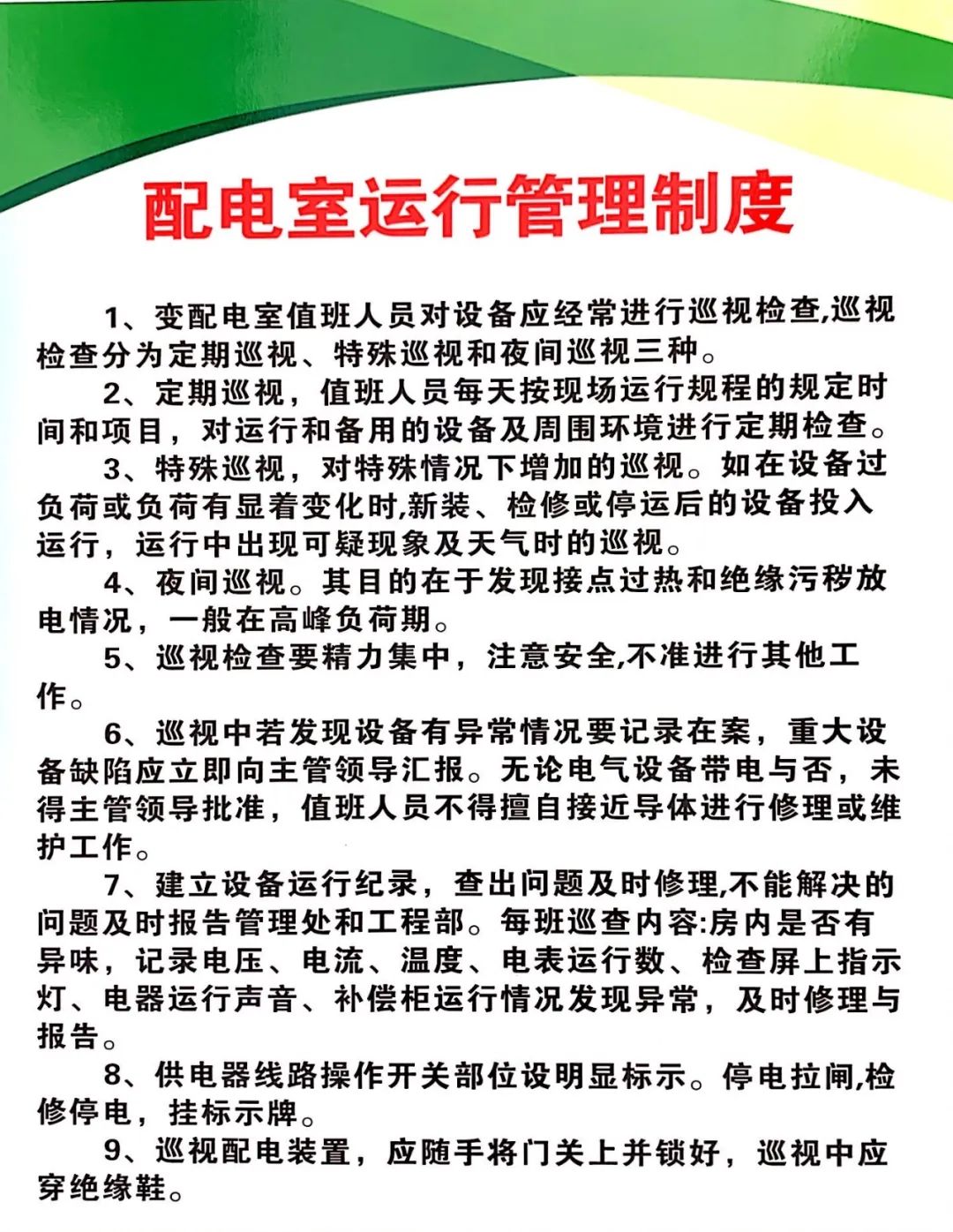 配电室安全管理制度牌和安全标识牌
