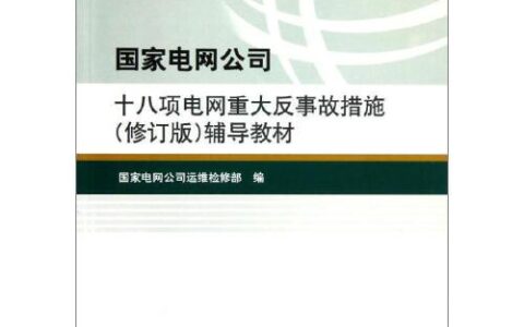国家电网公司十八项电网重大反事故措施（2012年修订版）