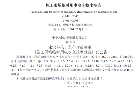 JGJ46-2005施工现场临时用电安全技术规范