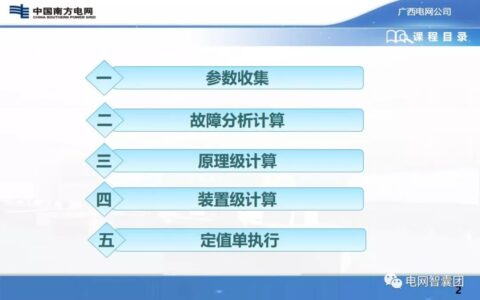 继电保护定值整定计算