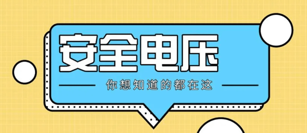 安全电压与电流