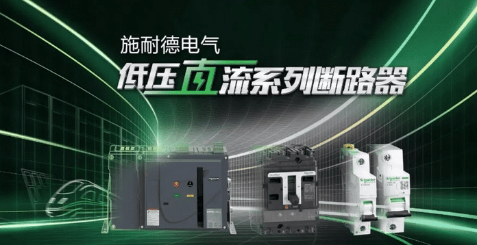 施耐德电气全新Acti9直流及低压直流断路器重磅发布