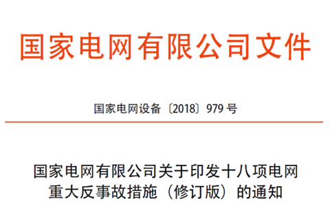 2018版国家电网有限公司十八项电网重大反事故措施（2018修订版）