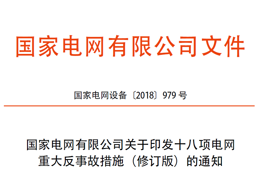 2018版国家电网有限公司十八项电网重大反事故措施（2018修订版）