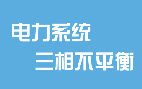 三相不平衡的判断与解决方法