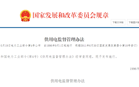 供用电监督管理办法