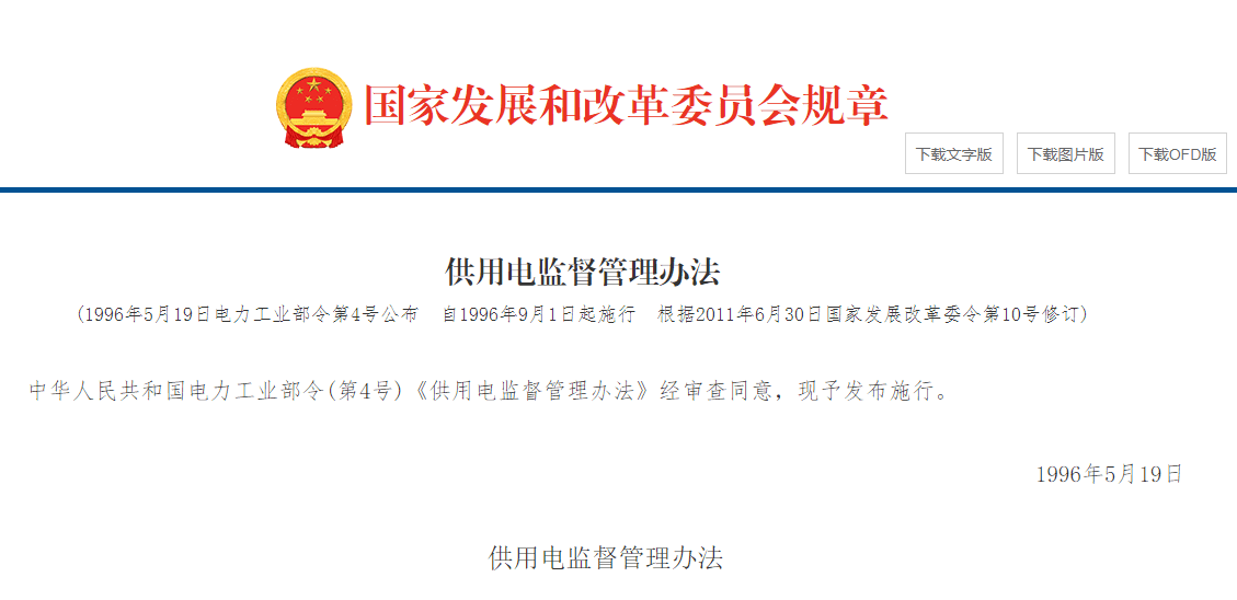 供用电监督管理办法