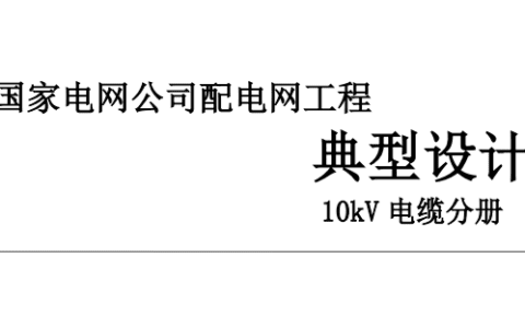 配电网工程典型设计10kV电缆分册(2016版)