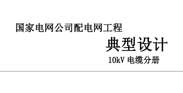 配电网工程典型设计10kV电缆分册(2016版)