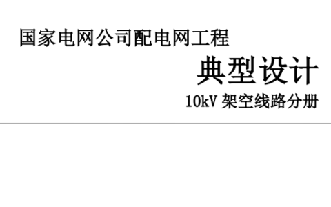 配电网工程典型设计10kV架空线路分册(2016版)