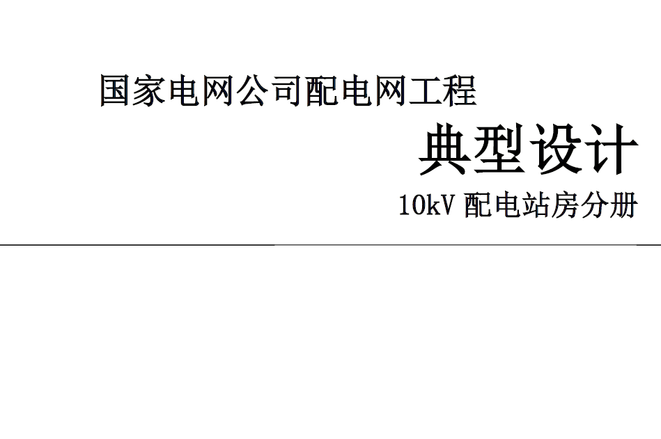 配电网工程典型设计10kV配电站房分册《2016年版》
