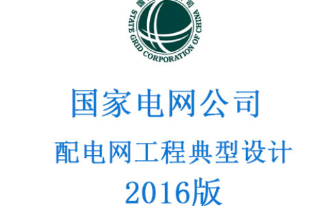 国家电网公司配电网工程典型设计（2016版）