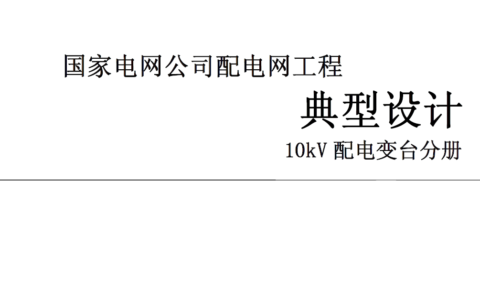 配电网工程典型设计10kV配电变台分册《2016年版》