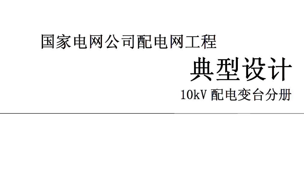 配电网工程典型设计10kV配电变台分册《2016年版》