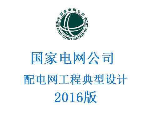 国家电网公司配电网工程典型设计（2016版）