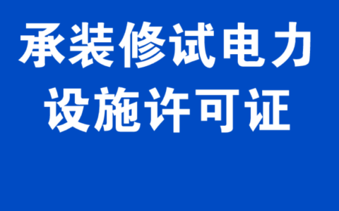 承试一级所需试验设备仪器