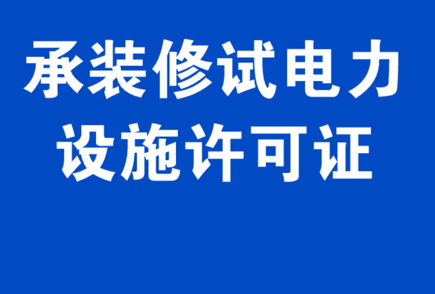 承装(修、试)电力设施许可证管理办法