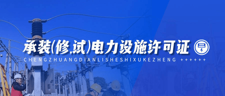 办理承装承修承试电力设施许可证的基本条件