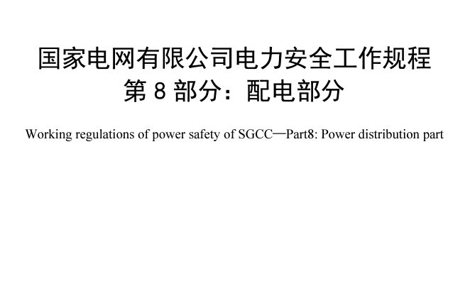 Q／GDW 1799.8-2022 电力安全工作规程 第8部分：配电部分
