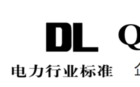 电缆及附件运检类标准规范