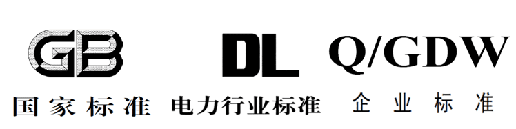 电缆及附件运检类标准规范